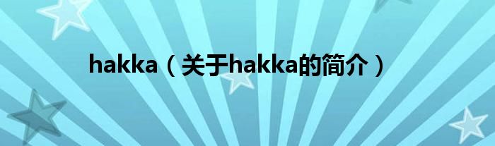 hakka（關于hakka的簡介）