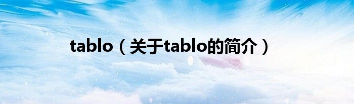 tablo（關于tablo的簡介）