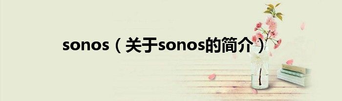 sonos（關于sonos的簡介）