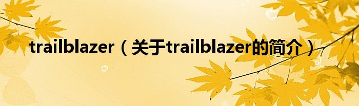 trailblazer（關于trailblazer的簡介）