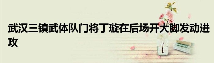 武漢三鎮武體隊門將丁璇在后場開大腳發動進攻