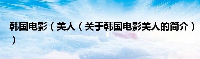 韓國電影（美人（關于韓國電影美人的簡介））