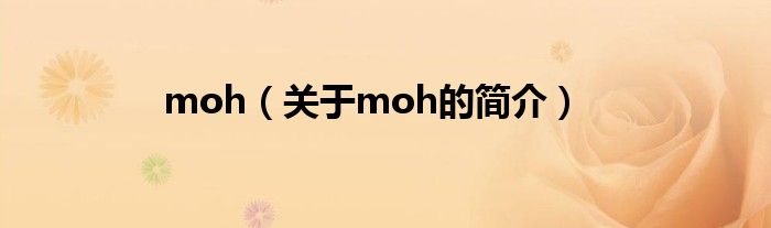moh（關于moh的簡介）