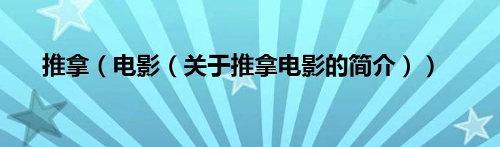 推拿（電影（關于推拿電影的簡介））