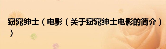 窈窕紳士（電影（關于窈窕紳士電影的簡介））