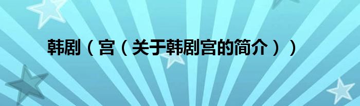 韓劇（宮（關于韓劇宮的簡介））