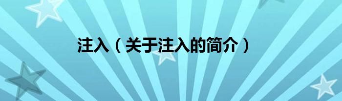 注入（關于注入的簡介）