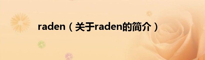 raden（關于raden的簡介）