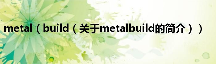 metal（build（關于metalbuild的簡介））