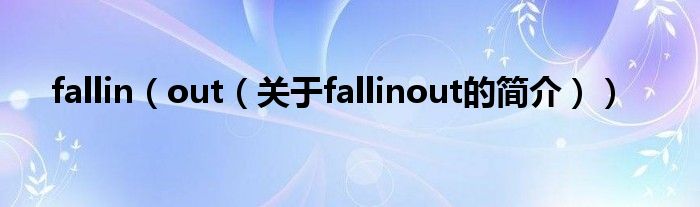 fallin（out（關于fallinout的簡介））