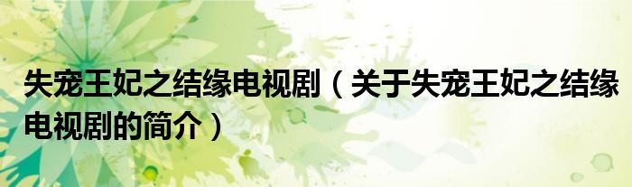 失寵王妃之結緣電視?。P于失寵王妃之結緣電視劇的簡介）