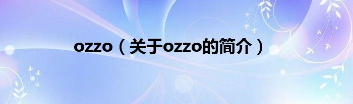 ozzo（關于ozzo的簡介）