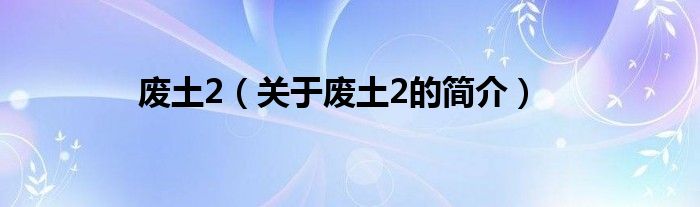 廢土2（關于廢土2的簡介）