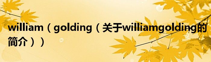 william（golding（關于williamgolding的簡介））