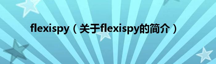 flexispy（關于flexispy的簡介）