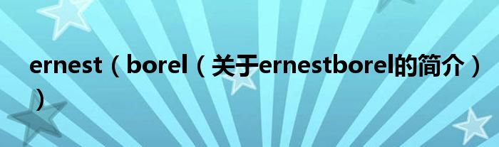 ernest（borel（關于ernestborel的簡介））