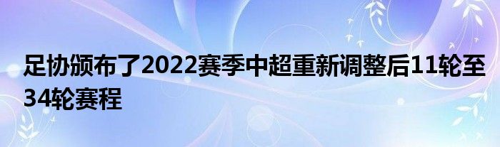 足協頒布了2022賽季中超重新調整后11輪至34輪賽程