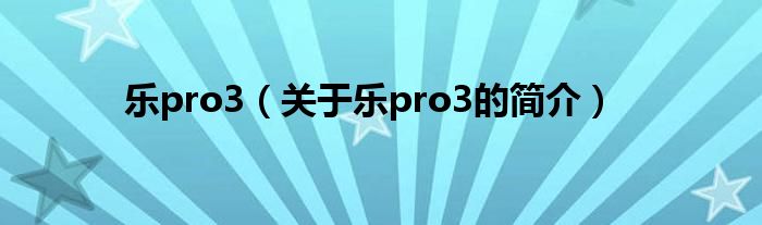 樂pro3（關于樂pro3的簡介）