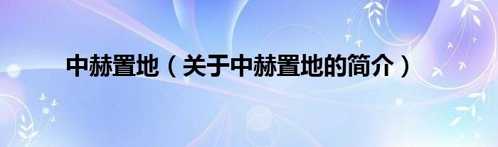 中赫置地（關(guān)于中赫置地的簡(jiǎn)介）