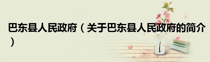 巴東縣人民政府（關于巴東縣人民政府的簡介）