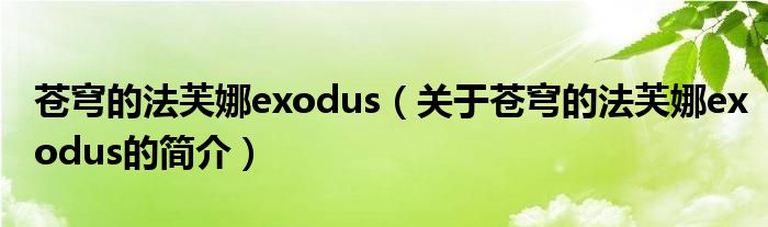 蒼穹的法芙娜exodus（關于蒼穹的法芙娜exodus的簡介）