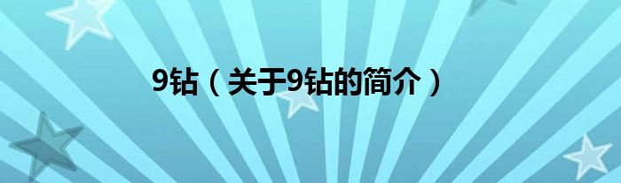 9鉆（關于9鉆的簡介）