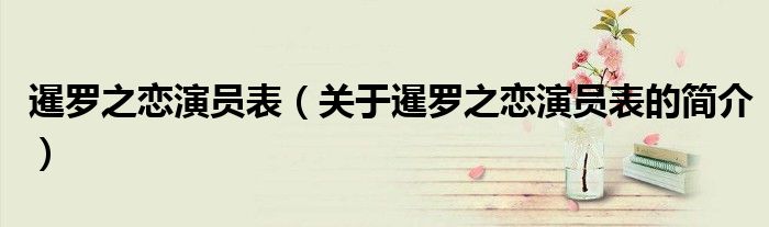 暹羅之戀演員表（關于暹羅之戀演員表的簡介）