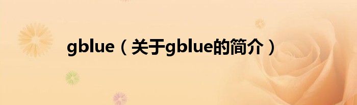 gblue（關于gblue的簡介）