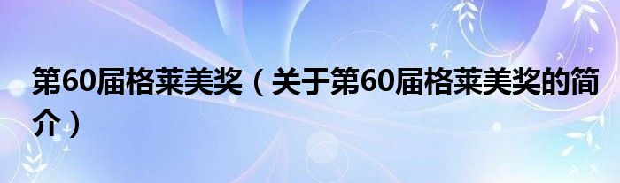 第60屆格萊美獎（關于第60屆格萊美獎的簡介）
