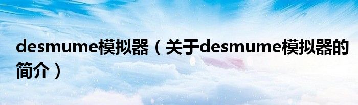 desmume模擬器（關于desmume模擬器的簡介）
