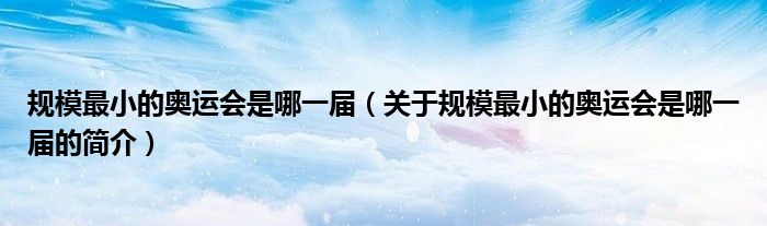 規模最小的奧運會是哪一屆（關于規模最小的奧運會是哪一屆的簡介）