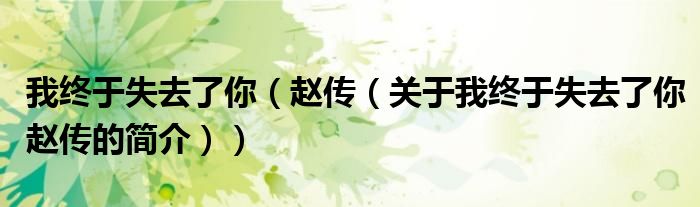 我終于失去了你（趙傳（關于我終于失去了你趙傳的簡介））