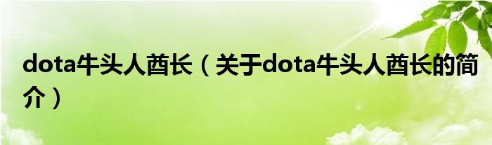 dota牛頭人酋長（關于dota牛頭人酋長的簡介）