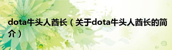 dota牛頭人酋長（關于dota牛頭人酋長的簡介）