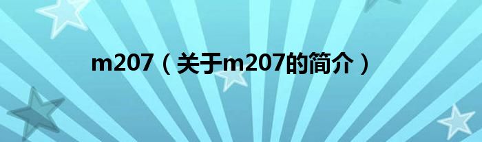 m207（關于m207的簡介）