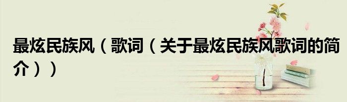 最炫民族風（歌詞（關于最炫民族風歌詞的簡介））