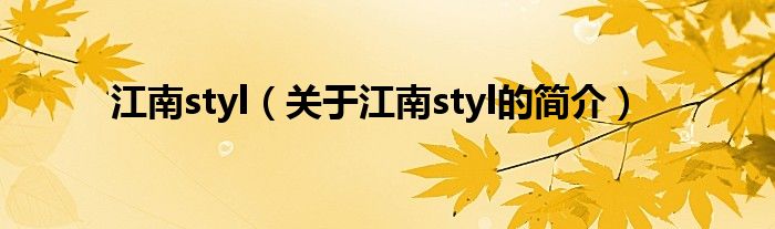 江南styl（關于江南styl的簡介）