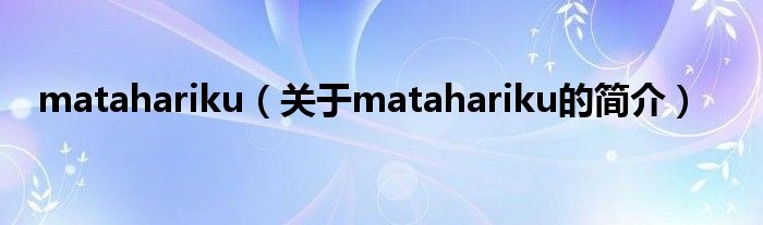 matahariku（關于matahariku的簡介）