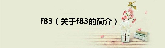 f83（關于f83的簡介）