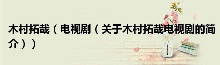 木村拓哉（電視?。P于木村拓哉電視劇的簡介））