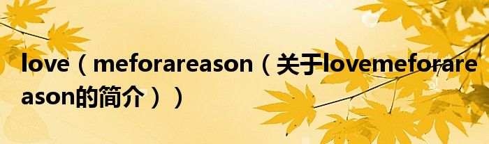 love（meforareason（關于lovemeforareason的簡介））