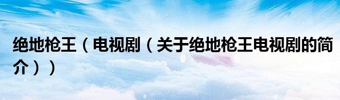 絕地槍王（電視劇（關于絕地槍王電視劇的簡介））