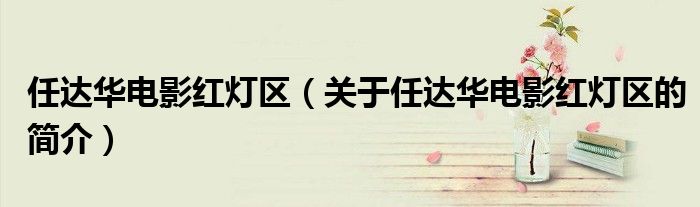 任達華電影紅燈區（關于任達華電影紅燈區的簡介）