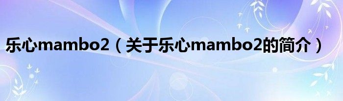 樂心mambo2（關于樂心mambo2的簡介）