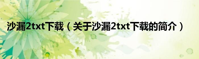 沙漏2txt下載（關于沙漏2txt下載的簡介）