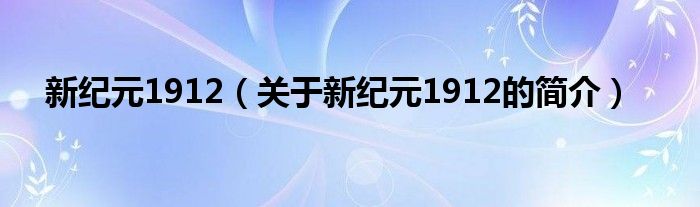 新紀元1912（關于新紀元1912的簡介）