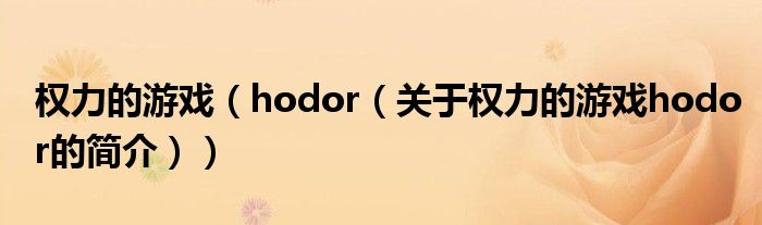 權力的游戲（hodor（關于權力的游戲hodor的簡介））