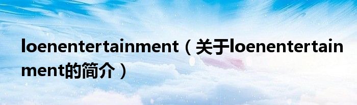 loenentertainment（關于loenentertainment的簡介）