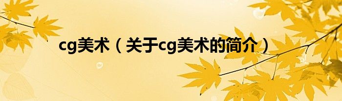 cg美術（關于cg美術的簡介）
