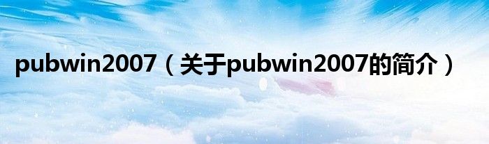 pubwin2007（關于pubwin2007的簡介）